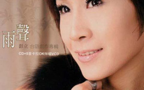 彭立歌曲:希望歌词