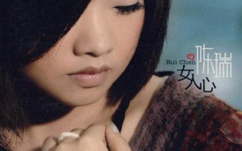 陈瑞歌曲:女人心歌词