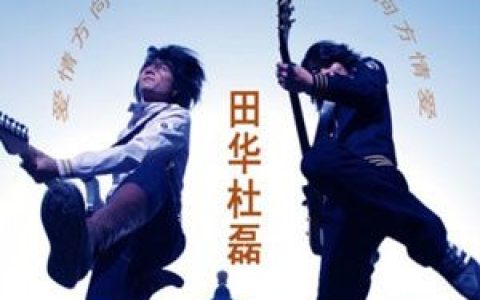 田华＆杜磊歌曲:爱情方向盘歌词