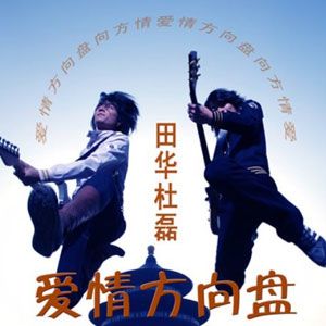 田华&杜磊歌曲:龙乡人歌词