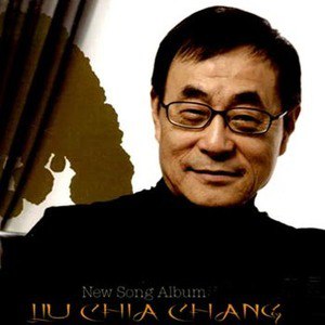 刘家昌歌曲:做吧歌词