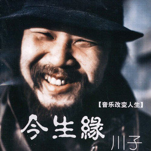 川子歌曲:今生缘歌词