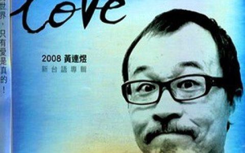 黄连煜歌曲:车愈开愈远歌词