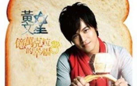 黄文星歌曲:亿万克拉的幸福歌词