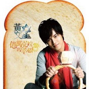 黄文星歌曲:亿万克拉的幸福歌词