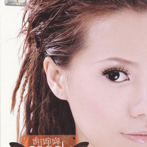 谢婉婷歌曲:仗爱歌词
