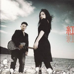 红雨晴歌曲:爱累了歌词