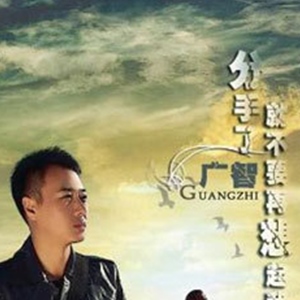 广智歌曲:原来你是我最爱的人歌词