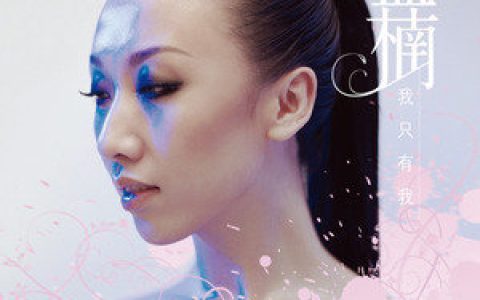 孟楠歌曲:爱情不过那么回事歌词
