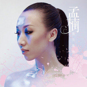 孟楠歌曲:爱情不过那么回事歌词