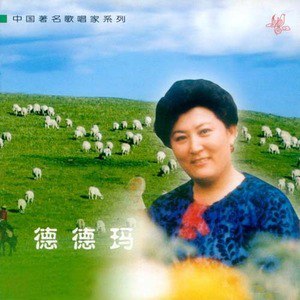 德德玛歌曲:天鹅歌词