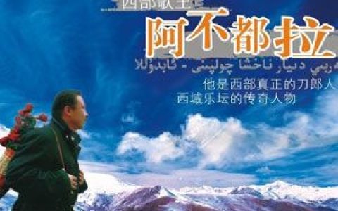 阿不都拉歌曲:有那么一个地方歌词