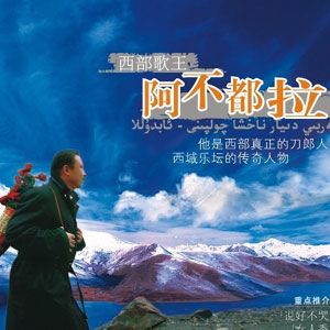 阿不都拉歌曲:有那么一个地方歌词