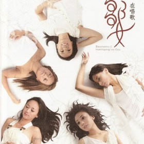邹女歌曲:取笑歌词