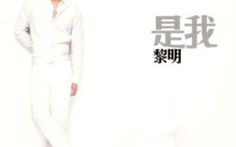 黎明歌曲:你懂我的爱歌词