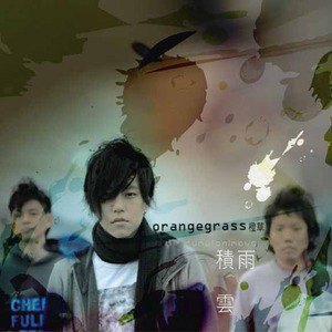 橙草歌曲:And Go歌词