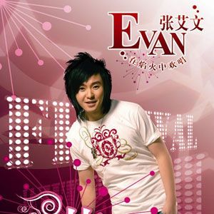 张艾文歌曲:节日歌词