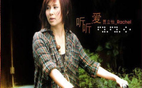 贾立怡歌曲:爱.存在歌词