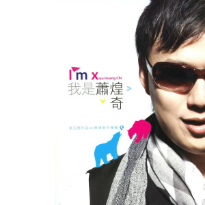 萧煌奇歌曲:木樨花在等待歌词