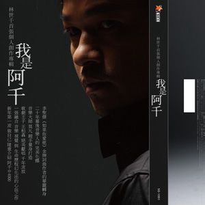 林世千歌曲:爱越来越近歌词