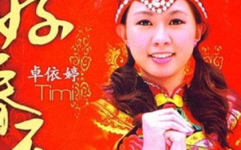 卓依婷歌曲:祭祖先歌词