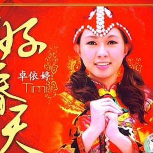 卓依婷歌曲:祭祖先歌词