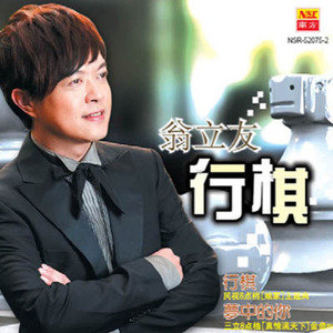 翁立友歌曲:梦中的你歌词