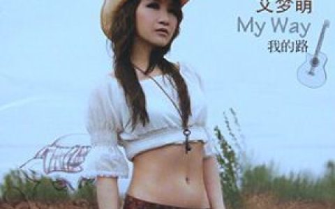艾梦萌歌曲:单亲房子 (新版)歌词