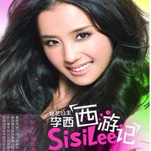 李西歌曲:走马观花歌词
