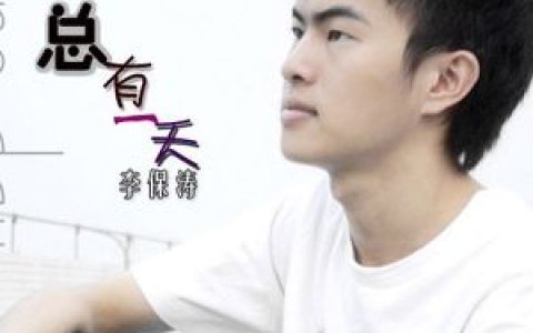 李保涛歌曲:好想歌词