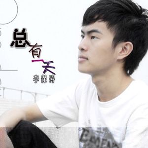 李保涛歌曲:好想歌词