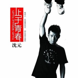 沈元歌曲:雨歌词