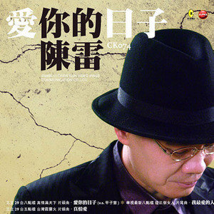 陈雷歌曲:我最爱的人就是你歌词