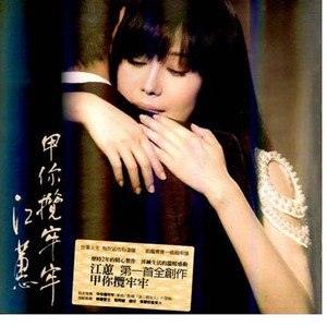 江蕙歌曲:电车内面歌词