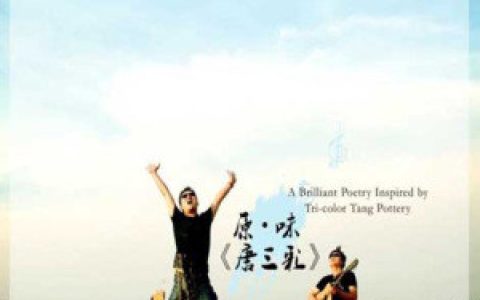 原 味歌曲:唐三彩歌词