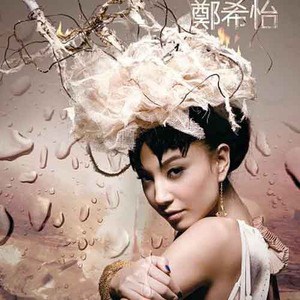 郑希怡歌曲:单程隧道歌词