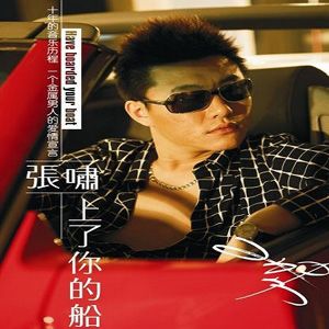 张啸歌曲:上了你的船歌词