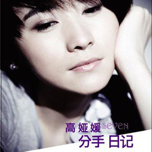 高娅媛歌曲:原来是你歌词