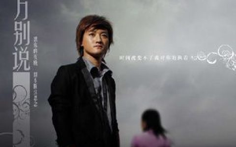李伟南歌曲:千万别说歌词