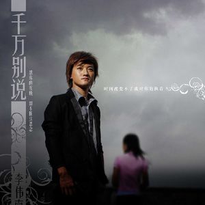 李伟南歌曲:千万别说歌词