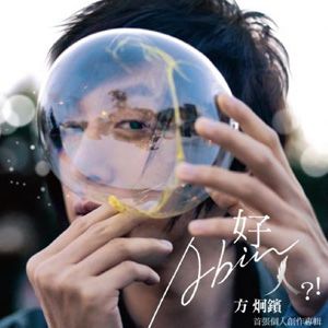 方炯镔歌曲:你不必爱我歌词