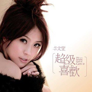 卓文萱歌曲:独家快乐歌词