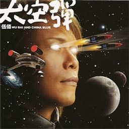 伍佰歌曲:太多的爱歌词