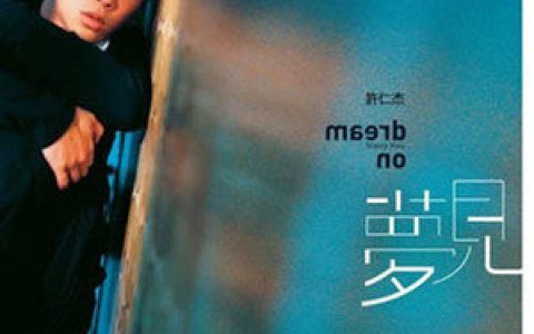 许仁杰歌曲:梦见歌词
