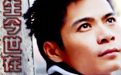 杨海彪歌曲:今生今世在一起歌词