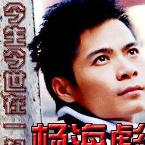 杨海彪歌曲:今生今世在一起歌词