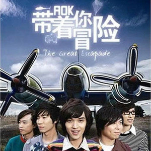 AOK歌曲:带着你冒险歌词