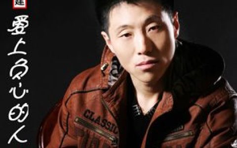 陈玉建歌曲:爱上负心的人歌词