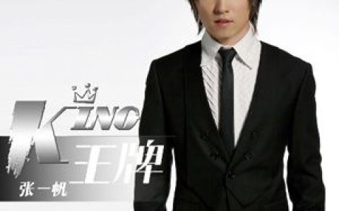 张一帆歌曲:王牌歌词