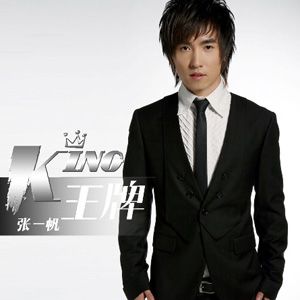 张一帆歌曲:王牌歌词